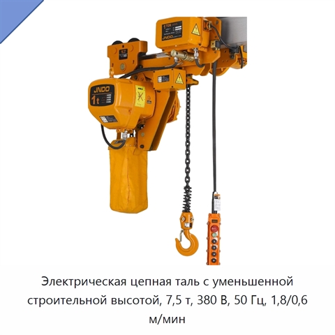 Электрическая цепная таль с уменьшенной строительной высотой, 7,5 т, 380 В, 50 Гц, 1,8/0,6 м/мин