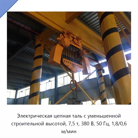 Электрическая цепная таль с уменьшенной строительной высотой, 7,5 т, 380 В, 50 Гц, 1,8/0,6 м/мин
