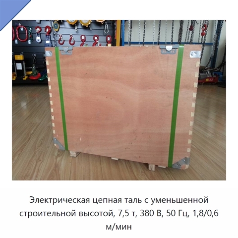 Электрическая цепная таль с уменьшенной строительной высотой, 7,5 т, 380 В, 50 Гц, 1,8/0,6 м/мин