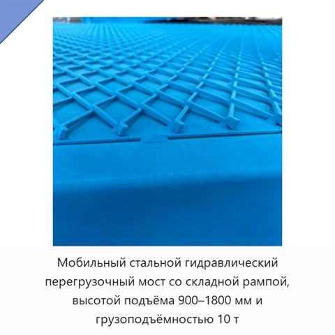 Мобильный стальной гидравлический перегрузочный мост со складной рампой, высотой подъёма 900–1800 мм и грузоподъёмностью 10 т