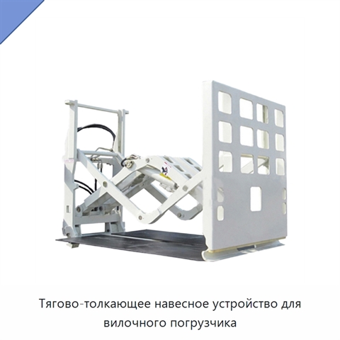 Тягово-толкающее навесное устройство для вилочного погрузчика