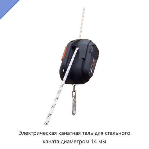 Электрическая канатная таль для стального каната диаметром 14 мм