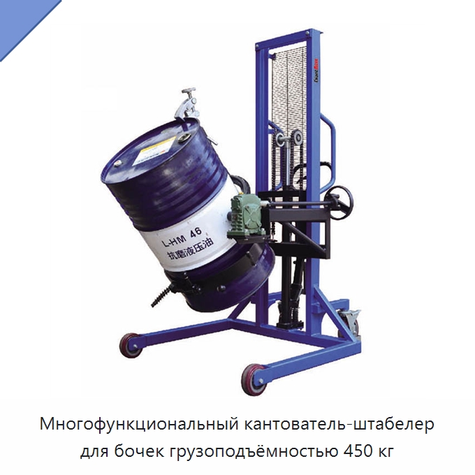 Многофункциональный кантователь-штабелер для бочек грузоподъёмностью 450 кг — Вилочные погрузчики