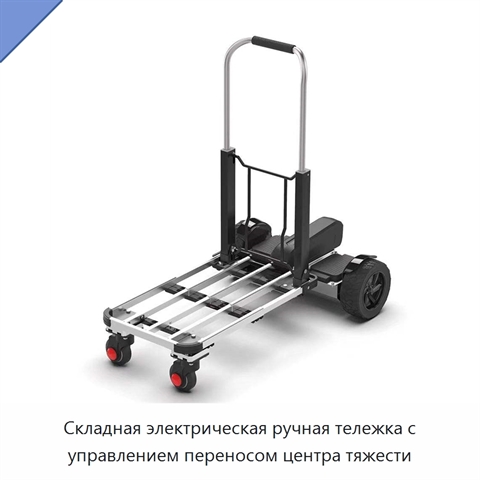 Складная электрическая ручная тележка с управлением переносом центра тяжести
