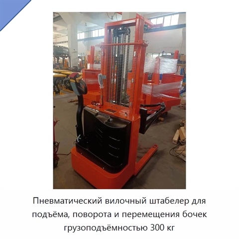 Пневматический вилочный штабелер для подъёма, поворота и перемещения бочек грузоподъёмностью 300 кг
