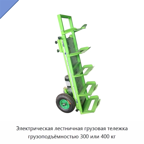 Электрическая лестничная грузовая тележка грузоподъёмностью 300 или 400 кг