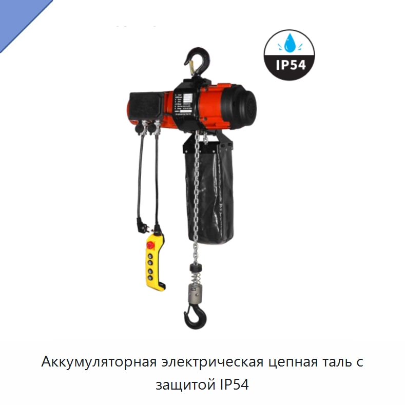 Аккумуляторная электрическая цепная таль с защитой IP54 — Электротали
