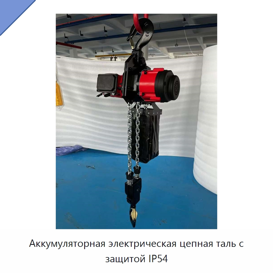 Аккумуляторная электрическая цепная таль с защитой IP54