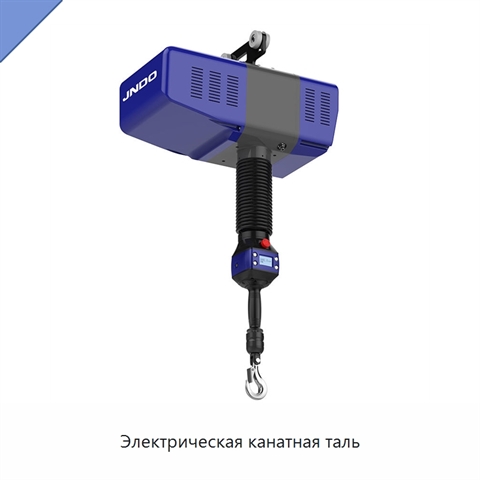 Электрическая канатная таль