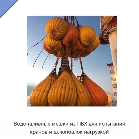 Водоналивные мешки из ПВХ для испытания кранов и шлюпбалок нагрузкой