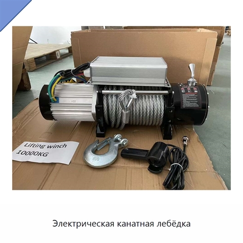 Электрическая канатная лебёдка