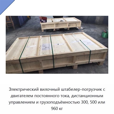 Электрический вилочный штабелер-погрузчик с двигателем постоянного тока, дистанционным управлением и грузоподъёмностью 300, 500 или 960 кг