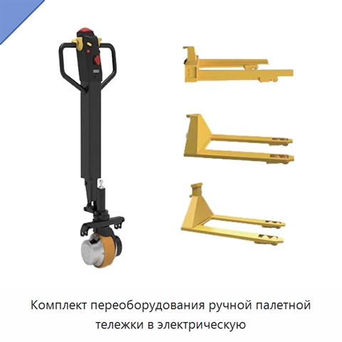 Комплект переоборудования ручной палетной тележки в электрическую