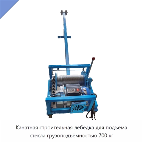 Канатная строительная лебёдка для подъёма стекла грузоподъёмностью 700 кг