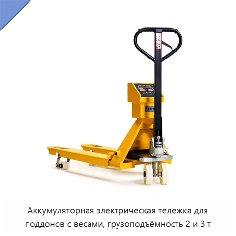 Аккумуляторная электрическая тележка для поддонов с весами, грузоподъёмность 2 и 3 т