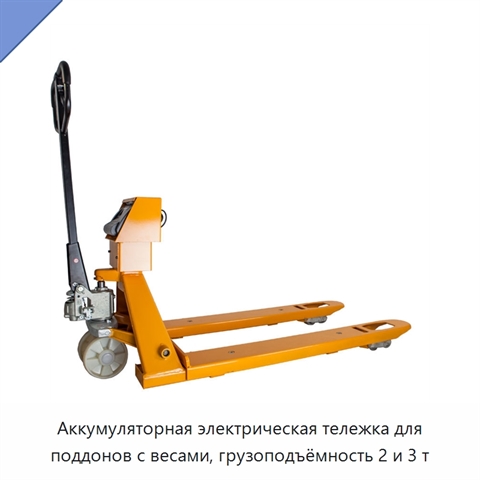 Аккумуляторная электрическая тележка для поддонов с весами, грузоподъёмность 2 и 3 т
