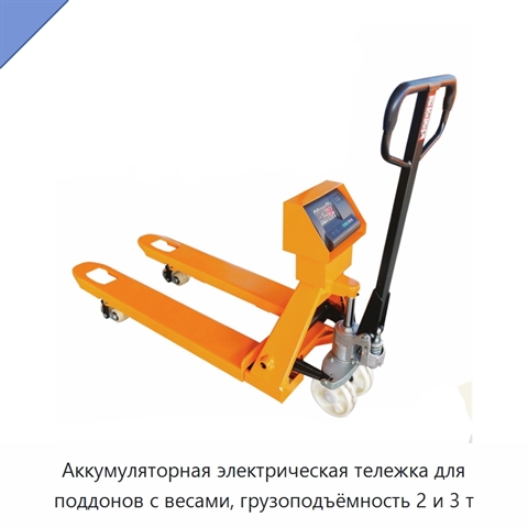 Аккумуляторная электрическая тележка для поддонов с весами, грузоподъёмность 2 и 3 т
