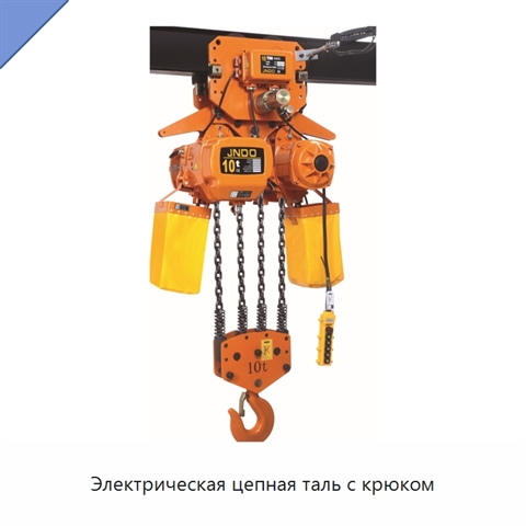 Электрическая цепная таль с крюком