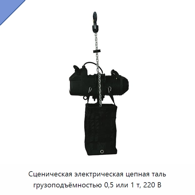 Сценическая электрическая цепная таль грузоподъёмностью 0,5 или 1 т, 220 В — Электротали