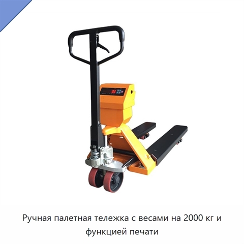 Ручная палетная тележка с весами на 2000 кг и функцией печати
