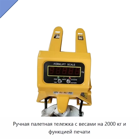 Ручная палетная тележка с весами на 2000 кг и функцией печати