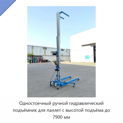 Одностоечный ручной гидравлический подъёмник для паллет с высотой подъёма до 7900 мм