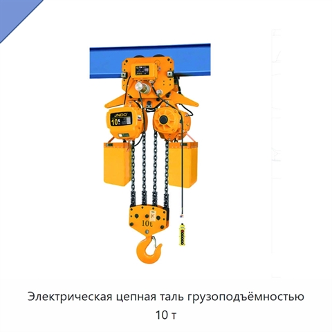 Электрическая цепная таль грузоподъёмностью 10 т