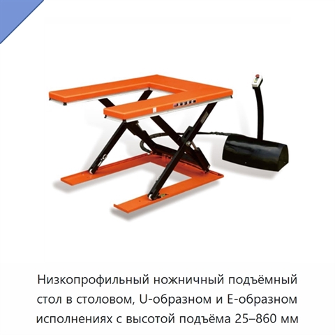 Низкопрофильный ножничный подъёмный стол в столовом, U-образном и E-образном исполнениях с высотой подъёма 25–860 мм