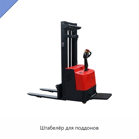 Штабелёр для поддонов