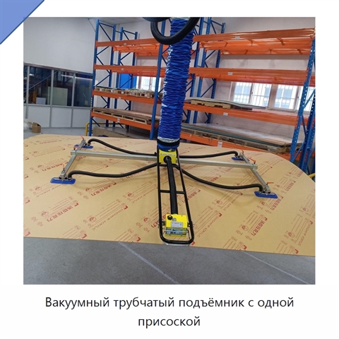 Вакуумный трубчатый подъёмник с одной присоской