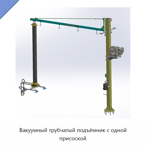 Вакуумный трубчатый подъёмник с одной присоской