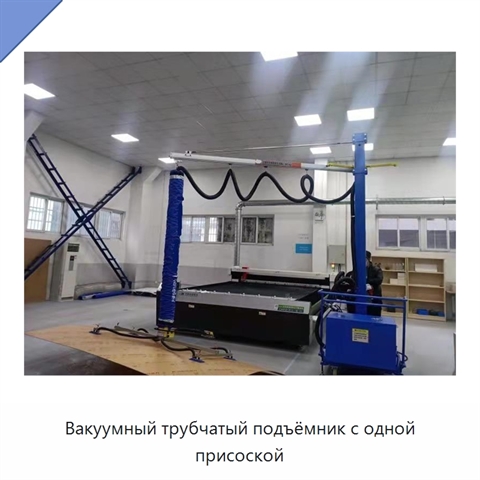Вакуумный трубчатый подъёмник с одной присоской