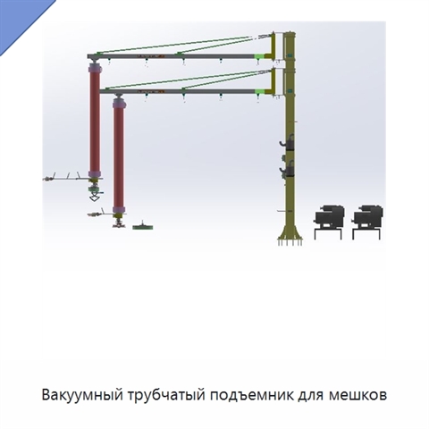 Вакуумный трубчатый подъемник для мешков