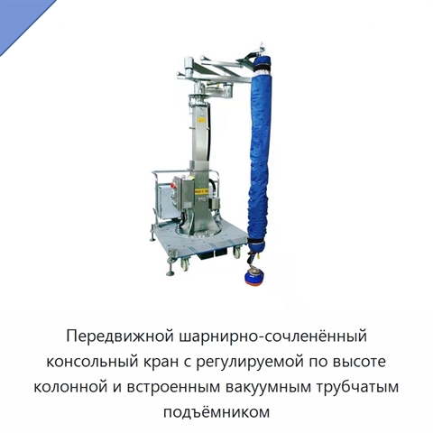 Передвижной шарнирно-сочленённый консольный кран с регулируемой по высоте колонной и встроенным вакуумным трубчатым подъёмником