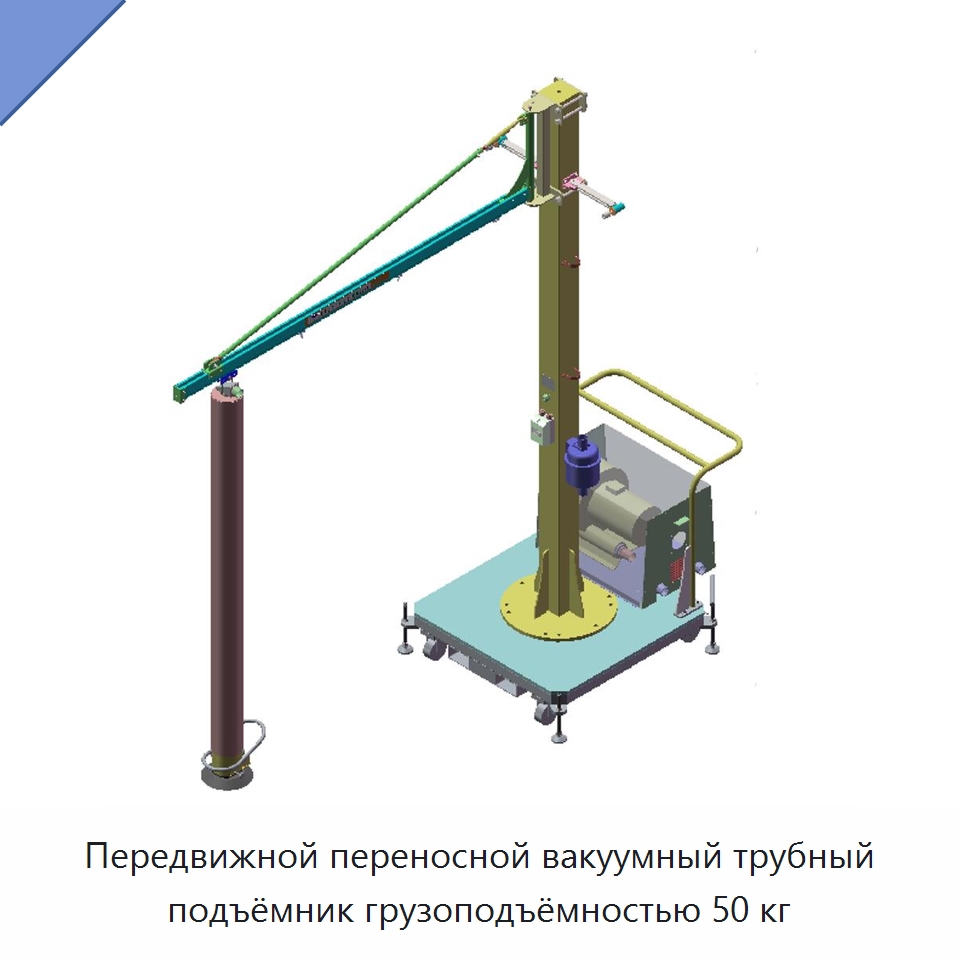 Передвижной переносной вакуумный трубный подъёмник грузоподъёмностью 50 кг — Вакуумные грузозахваты