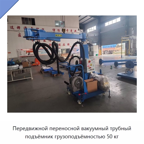 Передвижной переносной вакуумный трубный подъёмник грузоподъёмностью 50 кг