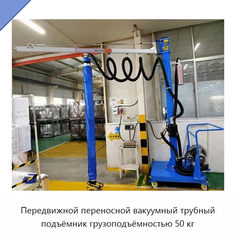 Передвижной переносной вакуумный трубный подъёмник грузоподъёмностью 50 кг