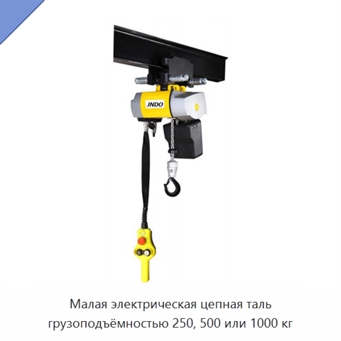 Малая электрическая цепная таль грузоподъёмностью 250, 500 или 1000 кг