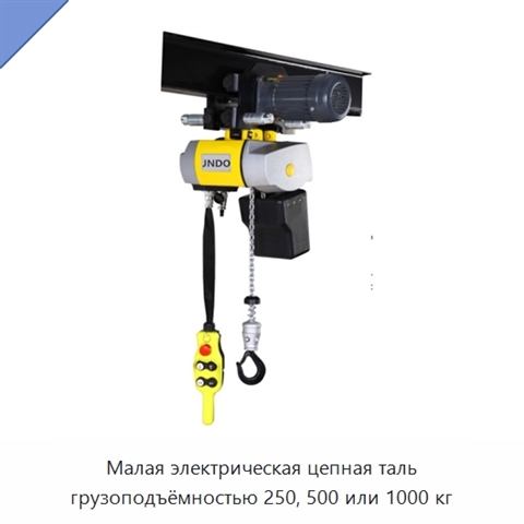 Малая электрическая цепная таль грузоподъёмностью 250, 500 или 1000 кг