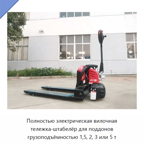 Полностью электрическая вилочная тележка-штабелёр для поддонов грузоподъёмностью 1,5, 2, 3 или 5 т