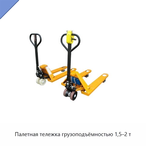 Палетная тележка грузоподъёмностью 1,5–2 т