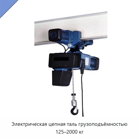 Электрическая цепная таль грузоподъёмностью 125–2000 кг