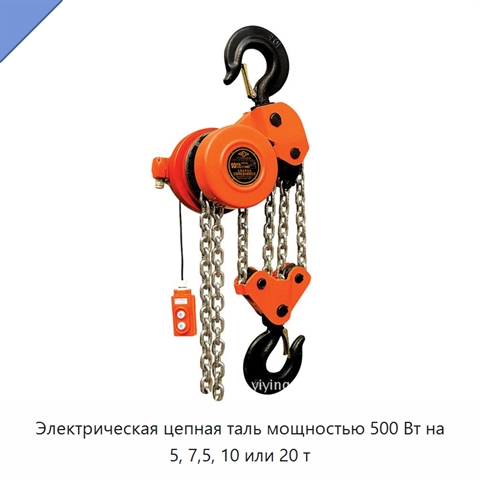 Электрическая цепная таль мощностью 500 Вт на 5, 7,5, 10 или 20 т