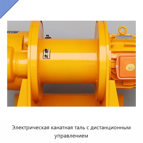 Электрическая канатная таль с дистанционным управлением