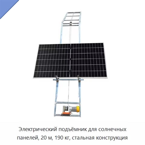 Электрический подъёмник для солнечных панелей, 20 м, 190 кг, стальная конструкция