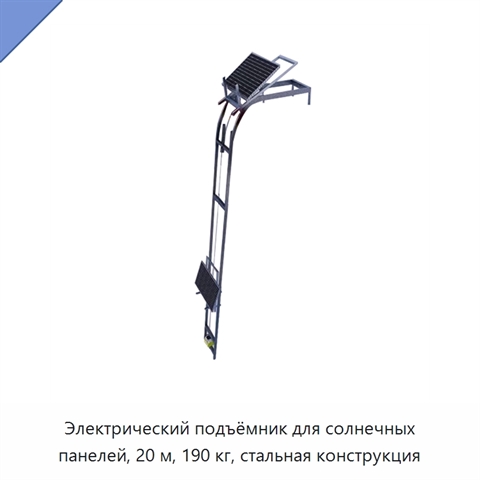 Электрический подъёмник для солнечных панелей, 20 м, 190 кг, стальная конструкция