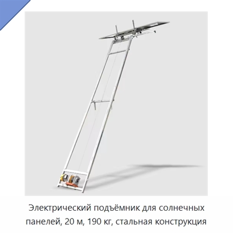 Электрический подъёмник для солнечных панелей, 20 м, 190 кг, стальная конструкция