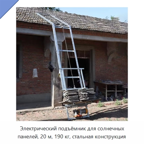 Электрический подъёмник для солнечных панелей, 20 м, 190 кг, стальная конструкция
