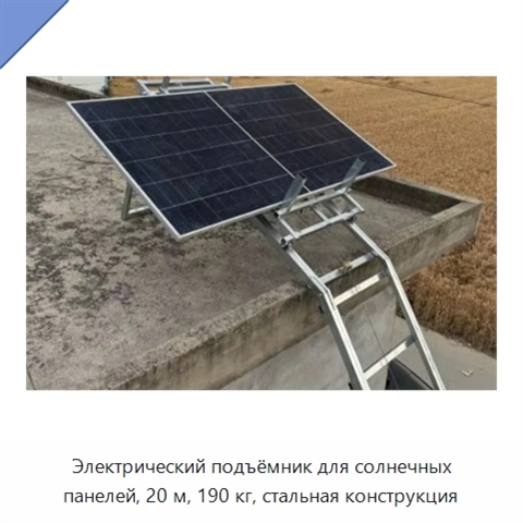 Электрический подъёмник для солнечных панелей, 20 м, 190 кг, стальная конструкция