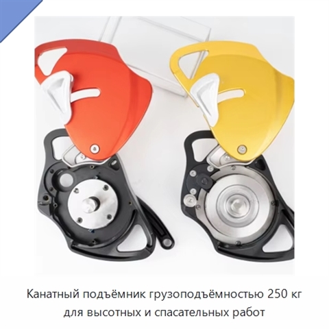 Канатный подъёмник грузоподъёмностью 250 кг для высотных и спасательных работ